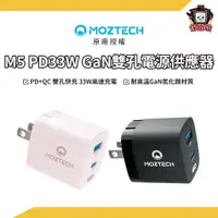 在飛比找蝦皮商城優惠-MOZTECH｜M5 PD33W GaN雙孔電源供應器 充電