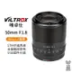 【Viltrox 唯卓仕】50mm F1.8 Nikon Z 大光圈鏡頭 全畫幅 自動對焦 Z5 Z6 Z7II ZFC