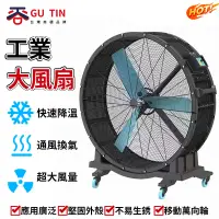 在飛比找蝦皮商城優惠-谷天GU TIN 工業風扇 車間廠房 崗位式風機 排風扇 通