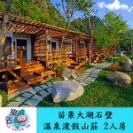 苗栗 大湖石壁溫泉渡假山莊 25坪山水景觀VILLA雙人房 含早餐【下單可刷卡】