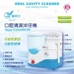 【愛你口】沖牙機 4支頭 豪華版 (可壁掛) 台灣製造 全家適用 牙齒清潔 牙齒清洗 沖牙機 洗牙機