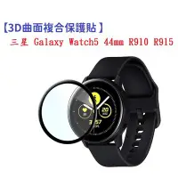 在飛比找Yahoo!奇摩拍賣優惠-【3D曲面複合】三星 Galaxy Watch5 44mm 