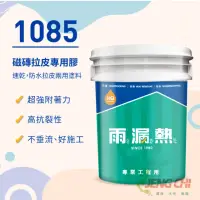 在飛比找momo購物網優惠-【雨漏熱】雨漏熱 1085 磁磚拉皮專用膠 5加侖裝 防水中