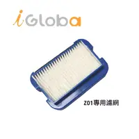 在飛比找蝦皮購物優惠-關注折$20【含發票+iGloba】 Z01 專用耗材濾網【