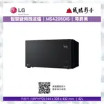 <聊聊享優惠>LG NEOCHEF™智慧變頻微波爐 MS4295DIS