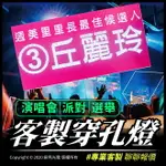 客製LED手舉牌｜穿孔燈｜ 偶像、演唱會看板。☑有發票☑可打統編☑企業形象☑展場活動/選舉造勢 總統大選