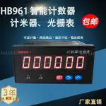 財運堂五金百貨HB961 6位數顯電子計數器加減可逆工業智能高速計米器光柵表HP961