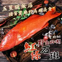 在飛比找蝦皮購物優惠-【帥哥魚】🔥野生手釣🔥 頂級紅條石斑 海魚 紅條 野生紅鰷 