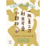 《度度鳥》一把美工刀削出可愛小動物：我的第一本木雕手作書【暢銷修訂版】│創意市集(城邦)│許志達│全新│定價：360元