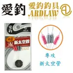 【武士釣具】ARDIAW 愛釣 新太空管 9字鉤 九字鉤 釣蝦 快別 快拆 八字環 8字環 快換鉤 防纏 太空管