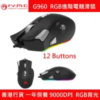 在飛比找友和YOHO優惠-Marvo G960 RGB 進階電競遊戲滑鼠 12鍵 (P