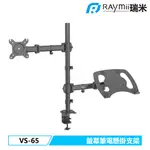 【瑞米 RAYMII】 VS-65 帶筆電托盤 32吋 電腦螢幕支架 螢幕架 筆電架 螢幕增高架 顯示器支架