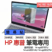 在飛比找蝦皮購物優惠-HP 惠普 14-ep0078TU 14-em0051AU 