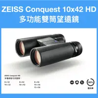 在飛比找蝦皮購物優惠-蔡司 ZEISS Conquest 10x42 HD 雙筒望