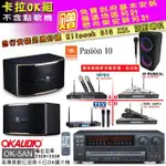 【OKAUDIO】OK-5AN擴大機+無線麥克風四選一+JBL PASION 10 卡拉OK懸吊式喇叭一對(卡拉OK套組 贈實用好禮)