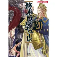 在飛比找蝦皮購物優惠--熊屋-【預購】日文漫畫 終末のワルキューレ(20) 終末的