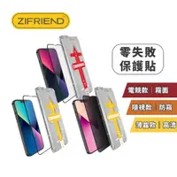 在飛比找蝦皮商城優惠-【ZIFRIEND】零失敗保護貼 iPhone 14 13 