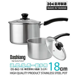 免運 Dashiang 304原味小高鍋18cm 雙鍋組 DS-B62-18+DS-B63-18台製 (6.9折)