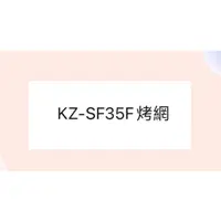 在飛比找蝦皮購物優惠-聲寶烤箱KZ-SF35F 烤網 網子 烤箱配件 原廠配件【皓