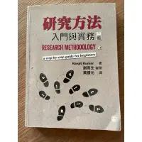 在飛比找蝦皮購物優惠-研究方法 入門與實務