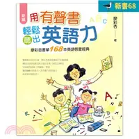 在飛比找三民網路書店優惠-廖彩杏老師 用有聲書輕鬆聽出英語力 新書68