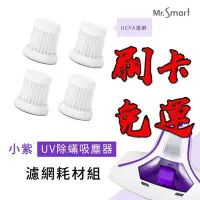 在飛比找Yahoo!奇摩拍賣優惠-Mr.Smart 小紫 塵蟎吸塵機 UV紫外線 除蟎 吸塵器