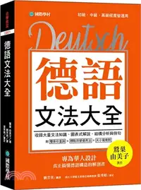 在飛比找三民網路書店優惠-德語文法大全：專為華人設計，真正搞懂德語構造的解剖書（附中、