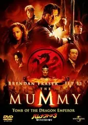 The Mummy 3 cursed treasure Limited version of the Emperor [DVD]