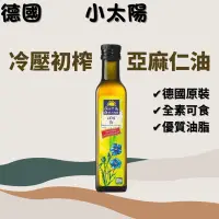 在飛比找蝦皮購物優惠-德國🇩🇪小太陽 冷壓初榨亞麻仁油 Flax Seed Oil