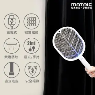 【MATRIC 松木】二合一 充電式捕蚊拍MG-EP0330H(可站立/壁掛/手持)