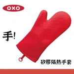 【美國 OXO】矽膠隔熱手套 可濕布擦拭或放入洗衣機清洗 隔絕高溫蒸氣的矽膠材質 (一隻)