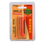 【原廠公司貨】KINYO 耐嘉 NAKAY NKB-22 18650充電鋰電池 2200MAH 凸頭 1入/卡