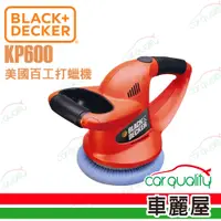 在飛比找蝦皮商城優惠-【BLACK&DECKER 百工】美國百工 車用打蠟機-紅 