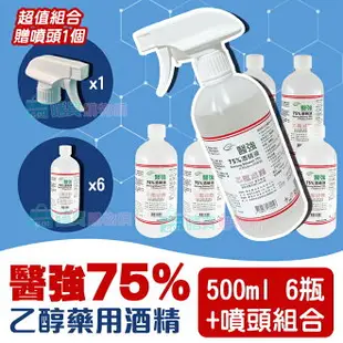 【醫強酒精】 500ml 75%藥用酒精X6罐(送噴頭1個) 醫用酒精 純乙醇酒精 乙類成藥 酒精液 防疫酒精