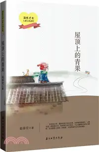 在飛比找三民網路書店優惠-屋頂上的青果（簡體書）