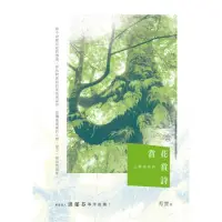 在飛比找momo購物網優惠-賞花賞詩――止微室談詩