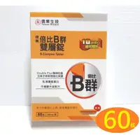 在飛比找蝦皮購物優惠-信東倍比B群雙層錠（60錠）牛磺酸升級配方，信東生技倍比B群