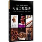 PIERRE HERME寫給你的巧克力糕點書(PIERRE HERME皮耶艾曼) 墊腳石購物網