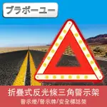 ブラボ一ユ一折疊式反光條三角警示架/警示燈/警示牌/安全標誌架