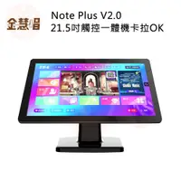 在飛比找松果購物優惠-金慧唱 Note Plus V2.0 21.5吋觸控一體機卡