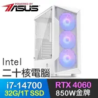 在飛比找PChome24h購物優惠-華碩系列【太極拳】i7-14700二十核 RTX4060 獨