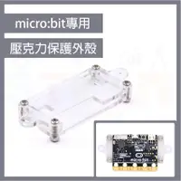 在飛比找蝦皮購物優惠-microbit V1.5 V2.0 壓克力保護殼 micr