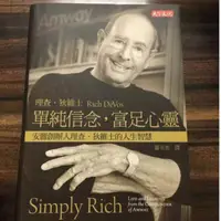 在飛比找蝦皮購物優惠-《單純信念 富足心靈：安麗創辦人理查．狄維士的人生智慧》│理