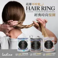 在飛比找蝦皮購物優惠-【雙雙的店】現貨 Lachino 高彈不咬髮 經典時尚髮圈1