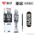 【按動中性筆】【特惠】愛好按動筆芯GR7106重品按動中性筆筆芯0.5按壓式筆芯子彈頭筆芯