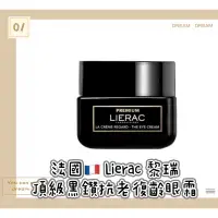 在飛比找蝦皮購物優惠-Olivia 法國🇫🇷 Lierac 黎瑞 頂級黑鑽復齡眼霜