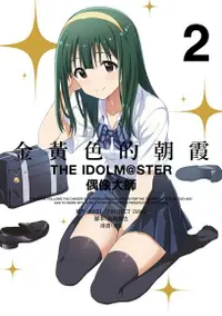 在飛比找Readmoo電子書優惠-金黃色的朝霞THE IDOLM@STER偶像大師(02)