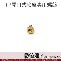 在飛比找蝦皮商城優惠-TP底座 開口式底座 專用螺絲 數位達人