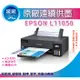 【采采3C+含稅免運】EPSON L11050 A3+單功能連續供墨印表機+Wi-Fi 手機就能印 取代 L1300