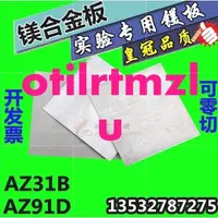 在飛比找蝦皮購物優惠-特惠//輕鎂板 AZ31B鎂合金板 AZ91D 零切0.4-